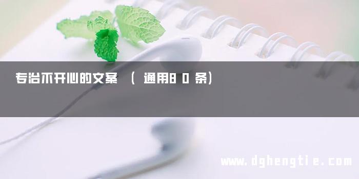 专治不开心的文案 (通用80条)